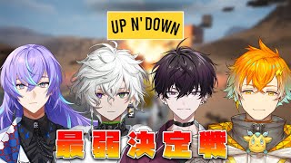 【Up N' Down】このレースゲームを制するのは誰なのか【宇佐美リト/にじさんじ】