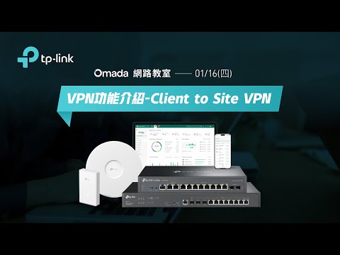 【TP-Link 商用網路教室】20250116 VPN功能介紹 - Client to Site VPN