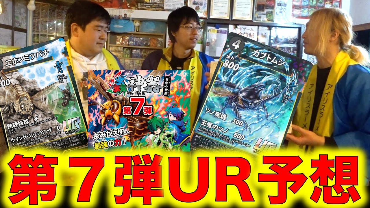 Insect Sacred Treasure] 7th UR Predictions! 5 Cards Predicted