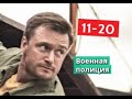 ВОЕННАЯ ПОЛИЦИЯ сериал с 11 по 20 серии Анонс