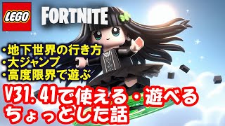 V31.41で使える・遊べるちょっとした話【レゴ×フォートナイト】