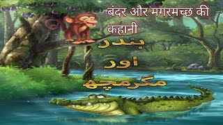 Bander & Mager Mach Ki Kahani | बंदर और मगरमच्छ की कहानी