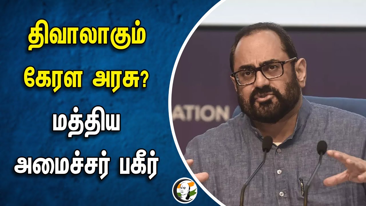 திவாலாகும் கேரள அரசு? மத்திய அமைச்சர் பகீர் | Kerala Government | Rajeev Chandrasekhar