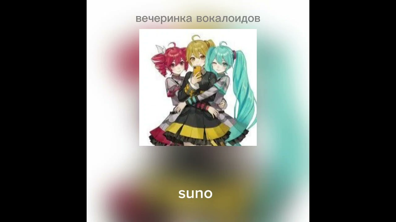 Вечеринка вокалоидов