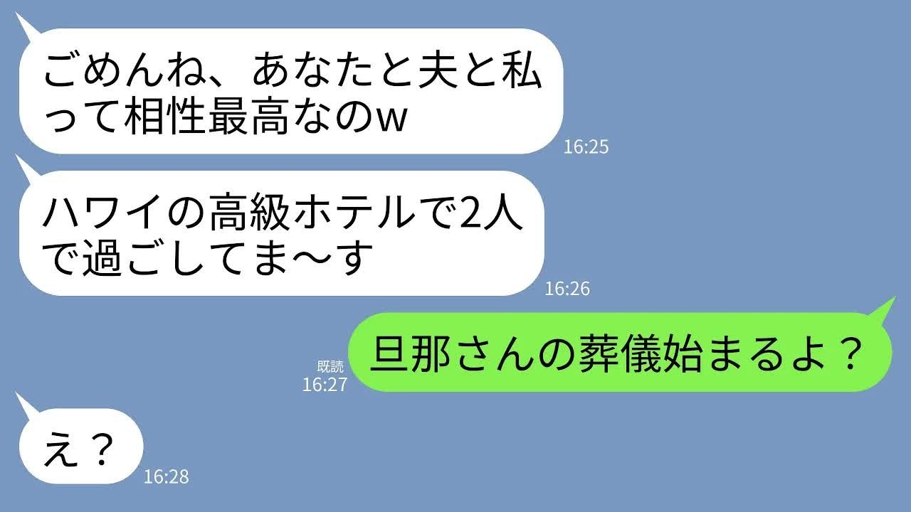 【LINE】私の夫と浮気旅行中に勝ち誇って連絡してくるクズ親友「ハワイの高級ホテル最高w」私「旦那さんの葬儀来ないつもり？」→帰国した親友と夫が地獄を味わうことにwww