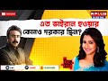 TOUGH TALK :  RACHANA BANERJEE : "ETO VIRAL HOWAR KONO DORKAR CHILO?" - RHITOBRATA