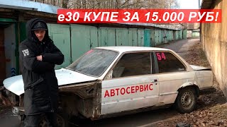 Купил BMW e30 купе за 15.000р! Корчу быть!