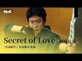影視劇ost 斯丹曼簇 Secret Of Love 玫瑰叢生 影視劇真愛曲 About Love OST 劉宇寧 王子文 玫瑰叢生 影視劇ost 斯丹曼簇 Secret Of Love 玫瑰叢生 影視劇真愛曲 About Love OST 劉宇寧 王子文 玫瑰叢生