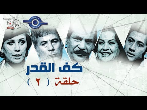 كف القدر الحلقة 2