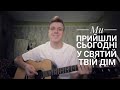 Ми прийшли сьогодні, у святий Твій дім (Cover) / Християнські пісні