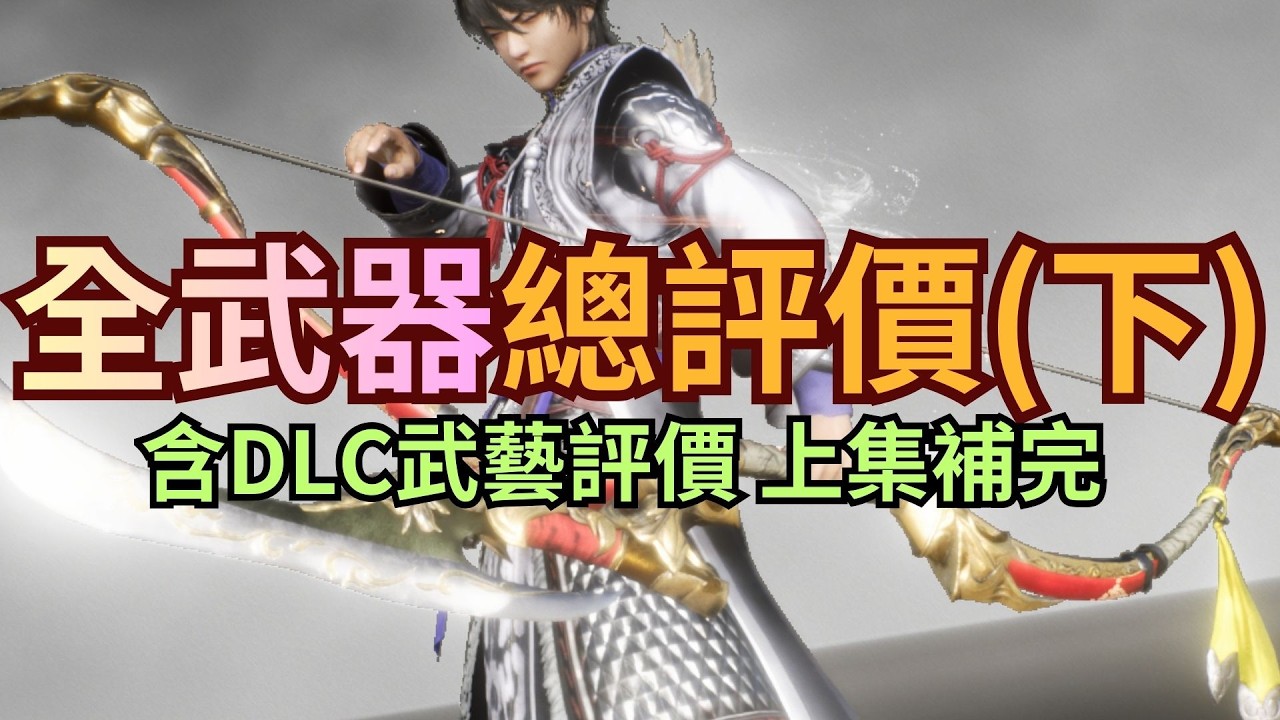 【生J】全武器評價(下集+上集補完) DLC後鑽研一個月 【真三國無雙：起源】