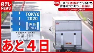 交通規制で宅配に影響も？ 