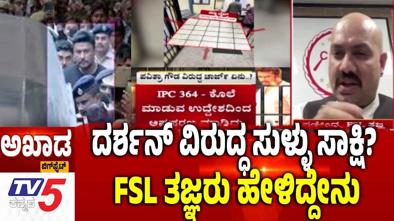 TV5 AKHADA: ದರ್ಶನ್ ವಿರುದ್ಧ ಸುಳ್ಳು ಸಾಕ್ಷಿ?FSL ತಜ್ಞರು ಹೇಳಿದ್ದೇನು  |Darshan Case Updates