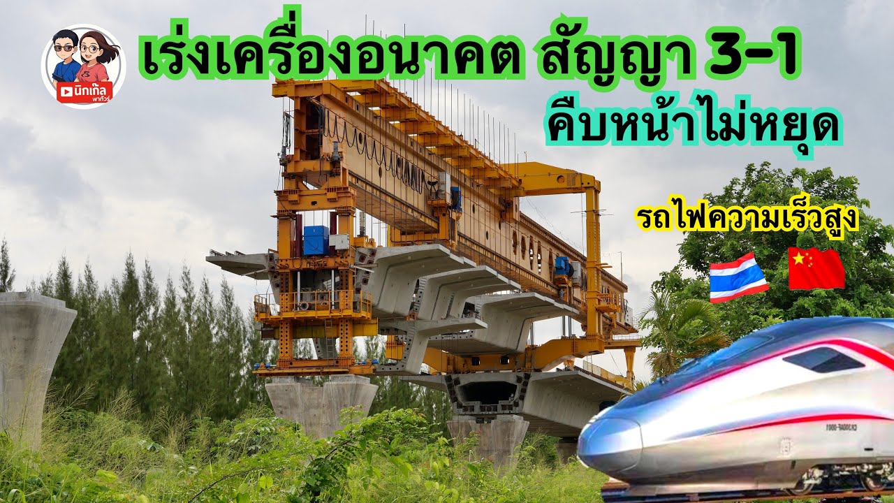 งานใหญ่ที่มวกเหล็ก รถไฟความเร็วสูงสัญญา3-1 คืบหน้าเร็วมาก ￼￼