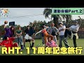 【RHT.11周年記念旅行】運動会編Part.2