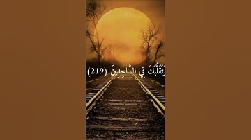 وَتَوَكَّلْ عَلَى الْعَزِيزِ الرَّحِيمِ (217) القارئ اسلام صبحي - Islam Sobhi 💙🎧