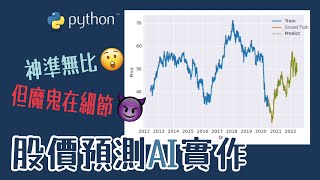 【國語】股價預測AI實作Python程式碼逐行解說實測結果大公開