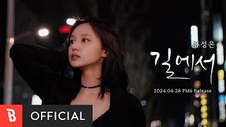 [Teaser] U SungEun(유성은) - On the Street(길에서)