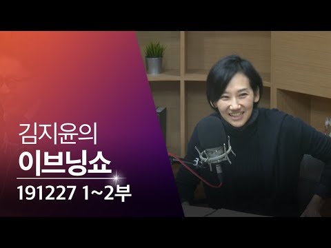 [김지윤의 이브닝쇼] 1·2부: 이해찬/한일 위안부 합의 각하/조국 영장 기각/북 미사일 오보/폼페이오 출마 임박/<strong>아우토반</strong> 속도제한