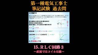 【第一種電気工事士】筆記試験15-5. RLC回路3 ~直流ではコイルは線~