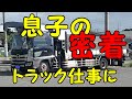 個人バスオヤジが　息子のトラック仕事に密着