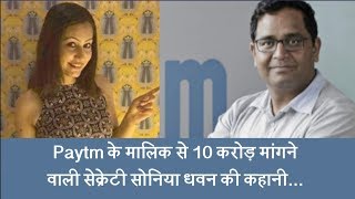 Paytm case: Who is Sonia Dhawan?