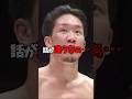 目で「話が違う」って言ってる瞬間😅 #shorts #格闘技 #k1 #rizin #breakingdown