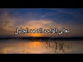 تعالى الواحد الصمد الجليل من أجمل الأناشيد الدينية