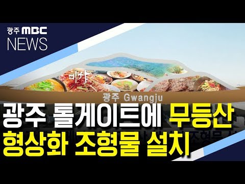 광주 톨게이트에 무등산 형상화 조형물 설치