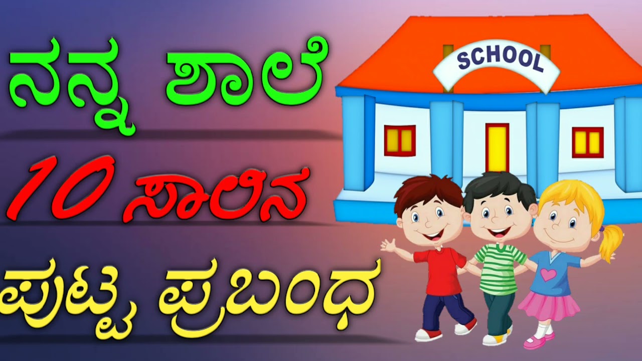 essay writing about school in kannada