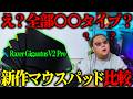 Razer Gigantus V2 Pro 比較してみた結果、これ全部〇〇タイプです【Razerマウスパッド比較】