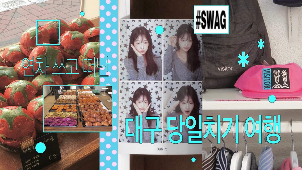 vlog ⋆⋆ 연차 쓰고 떠난 대구 당일치기 브이로그 💟