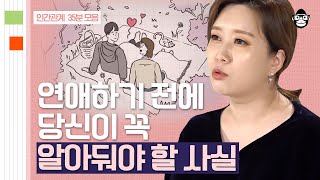 (35분) 힘든 사랑만 하는 당신을 위한 '관계 전문가' 김지윤 소장의 연애 조언 | 사피엔스 월요특강