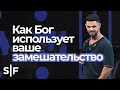 Как Бог использует ваше замешательство