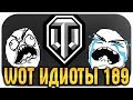 WOT ИДИОТЫ #189 - ПОДБОРКА ПОЛНОЙ ЖЕСТИ World of Tanks