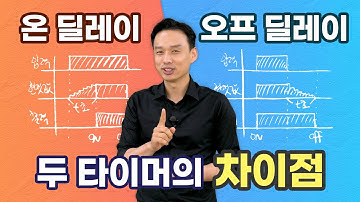 온 딜레이, 오프 딜레이 타이머의 차이점 | ON Delay Vs OFF Delay Timer