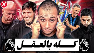 ليفربول يقيل سلوت بعد رحيل صلاح ‼️ إيراولا مخاطرة محسوبة و هدف ارسنال القادم بعد خسارة دوري الابطال