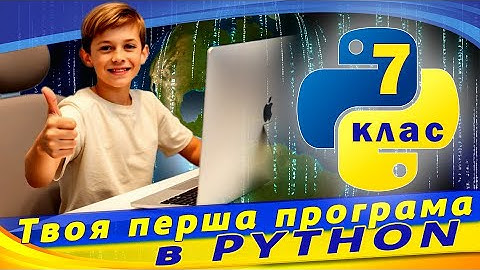 Перша програма в Python. Математичні операції та змінні в python