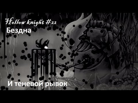 Hollow knight #22 Бездна и теневой рывок