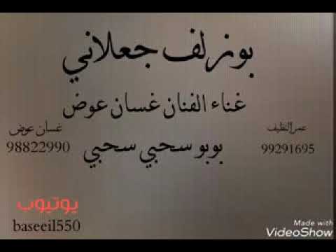 بوزلف جعلاني بوبو سحبي سحب