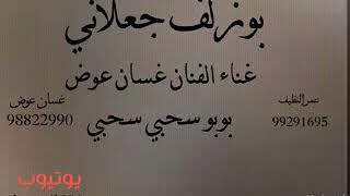 بوزلف جعلاني بوبو سحبي سحبYouTube