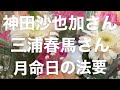 2022年2月18日神田沙也加さんと三浦春馬さんの月命日の法要