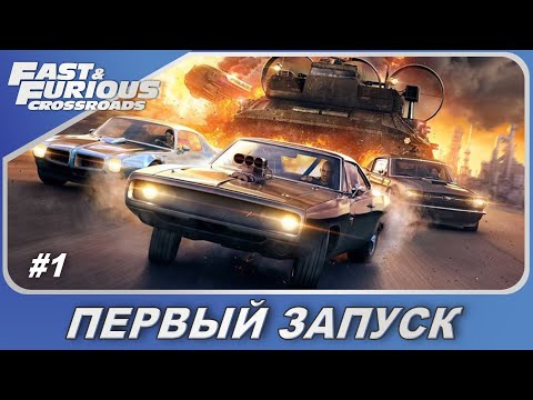 Fast u0026 Furious Crossroads (2020) / Форсаж: Перекрестки - Начало игры! / Прохождение #1
