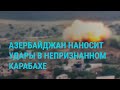 Азербайджан начал военную операцию в Нагорном Карабахе. Генассамблея ООН. Украинское зерно | ГЛАВНОЕ