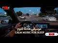 Relaxation and tranquility - soothing music to help you sleep soundly | موسيقى هادئة تتسبب في النوم 