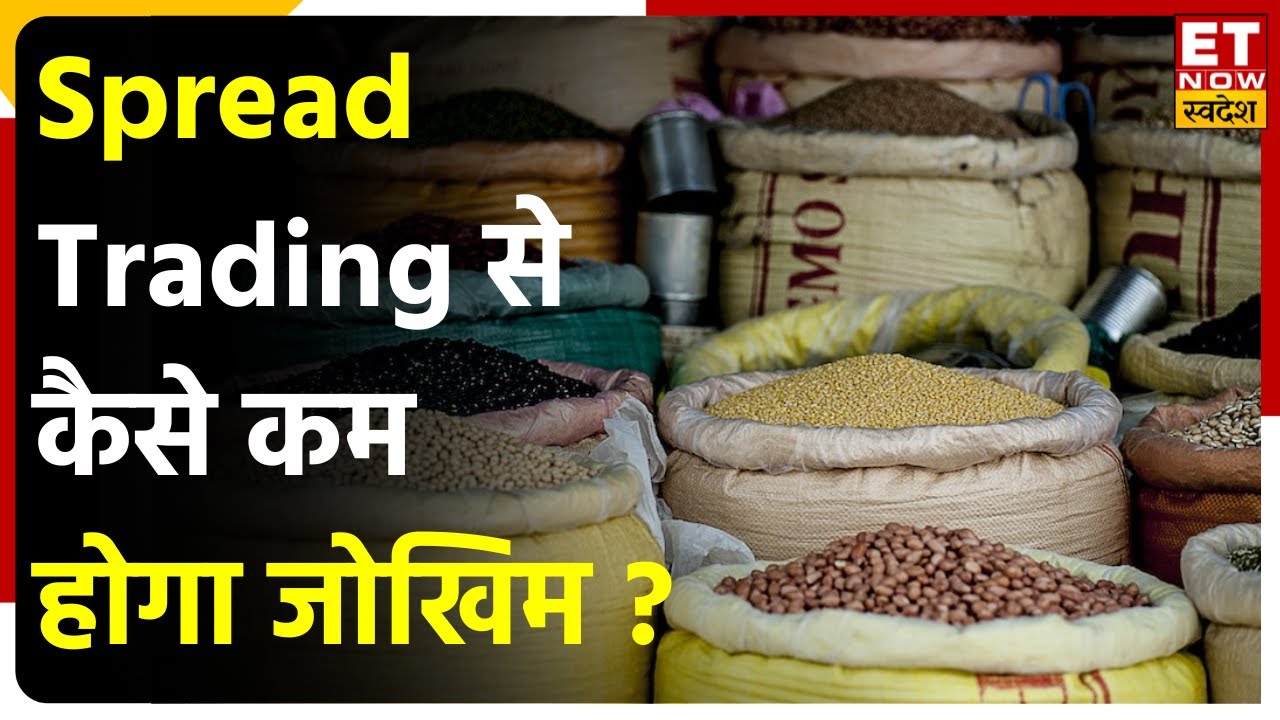 Spread Trading का Commodity में कैसे करें इस्तेमाल? | Commodity Ki ABCD | ET Now Swadesh