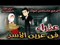 منتقبه عذراء فى عرين الأسد قصه كامله رومانسي تشويق جدا جدا 