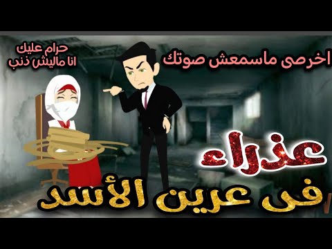 منتقبه عذراء فى عرين الأسد قصه كامله رومانسي تشويق جدا جدا