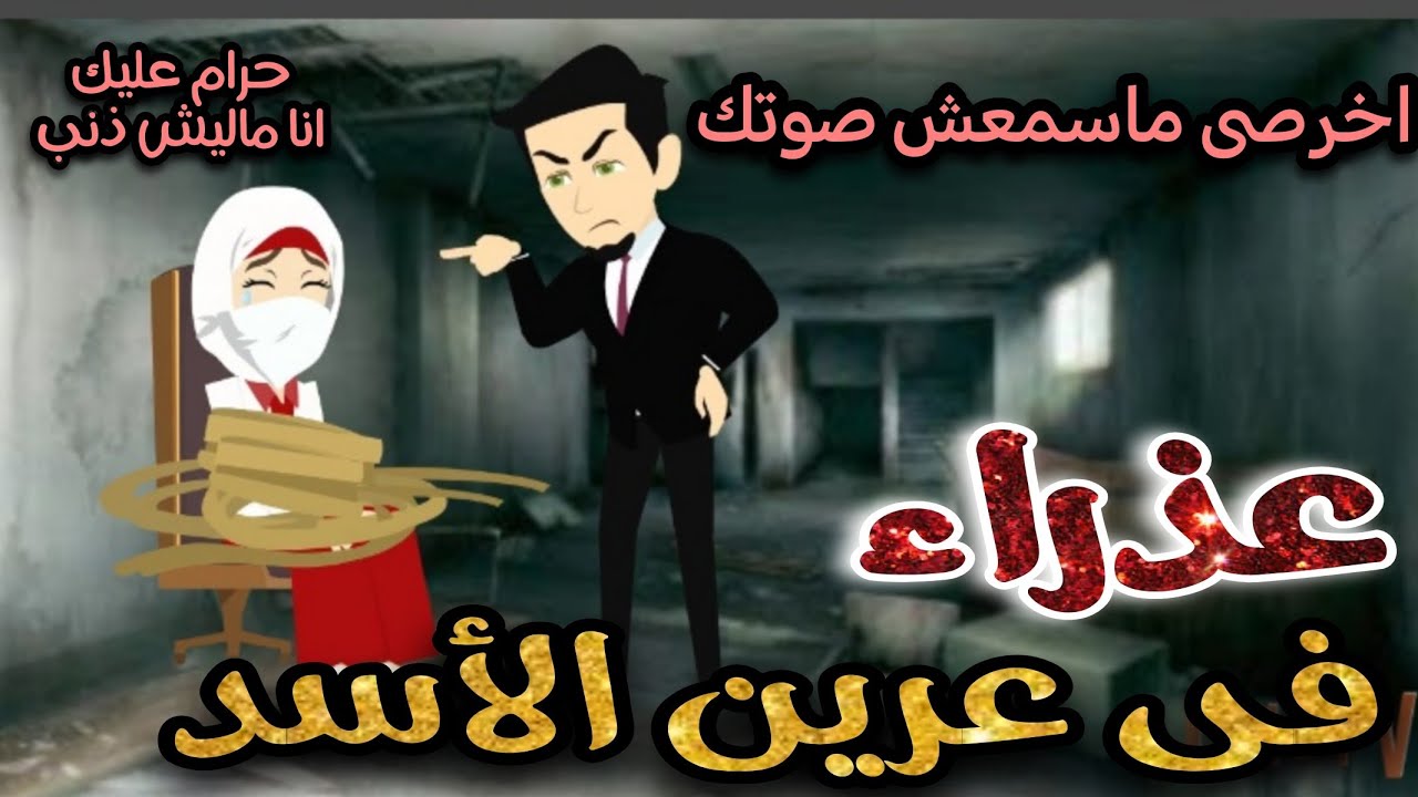 منتقبه عذراء فى عرين الأسد 🌹💞قصه كامله رومانسي تشويق جدا جدا 