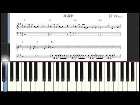 紅蓮華（フルコーラス）midi鍵盤動画